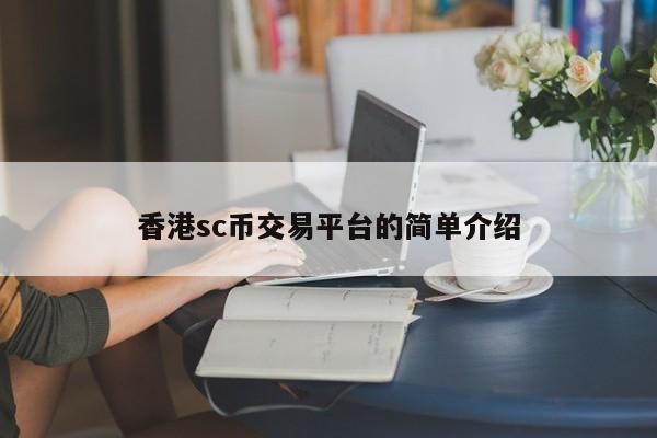香港sc币交易平台的简单介绍