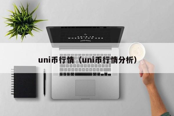 uni币行情(uni币行情分析)