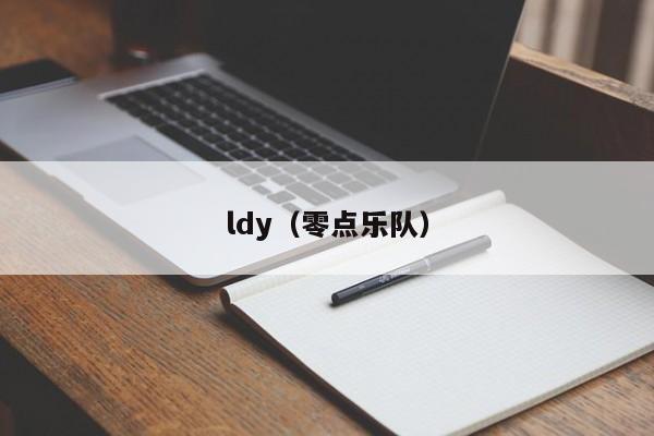 ldy(零点乐队)