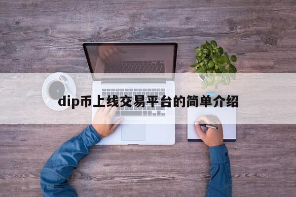 dip币上线交易平台的简单介绍