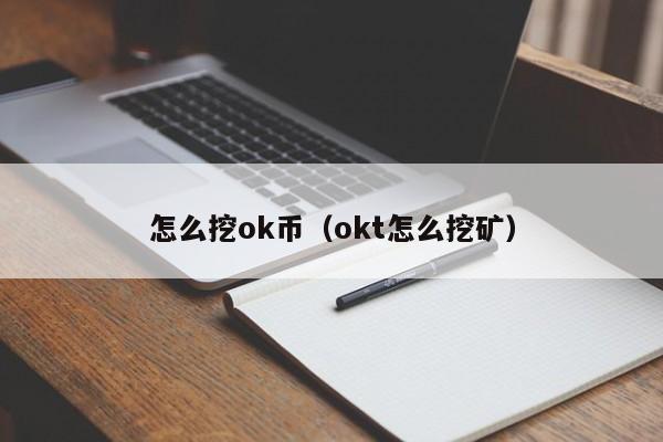 怎么挖ok币(okt怎么挖矿)