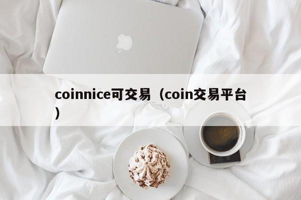 coinnice可交易(coin交易平台)
