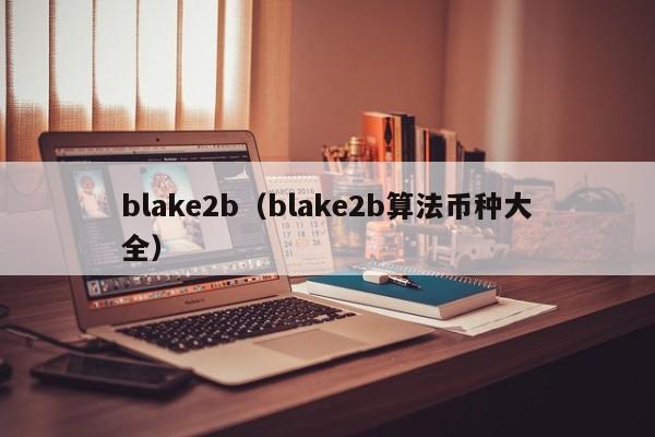 blake2b(blake2b算法币种大全)