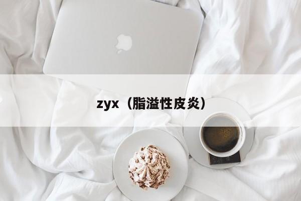 zyx(脂溢性皮炎)