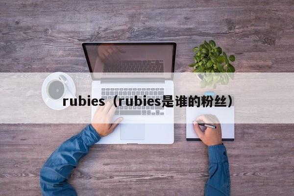 rubies(rubies是谁的粉丝)