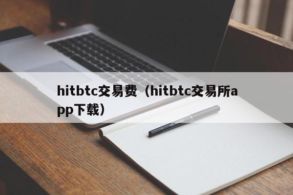 hitbtc交易费(hitbtc交易所app下载)