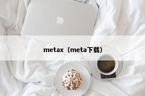 metax(meta下载)