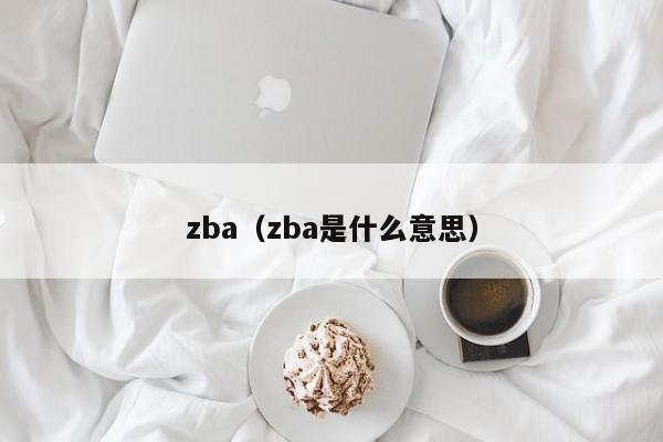 zba(zba是什么意思)