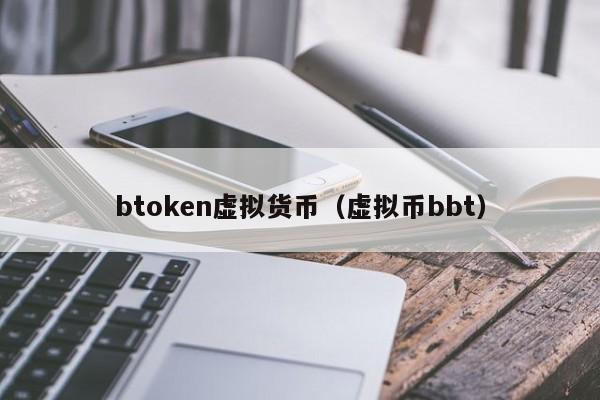 btoken虚拟货币(虚拟币bbt)