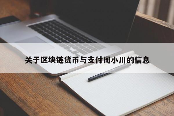 关于区块链货币与支付周小川的信息