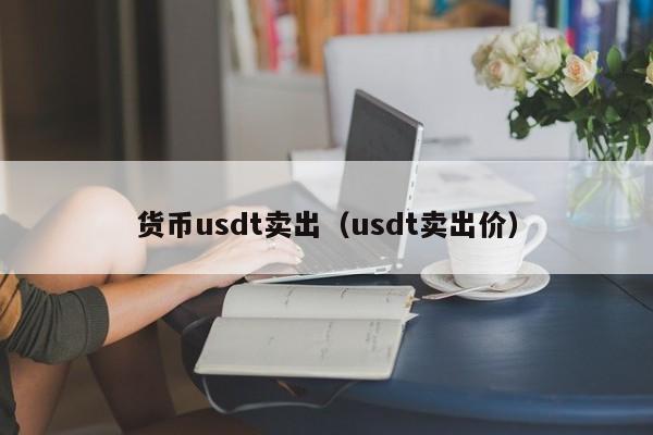 货币usdt卖出(usdt卖出价)