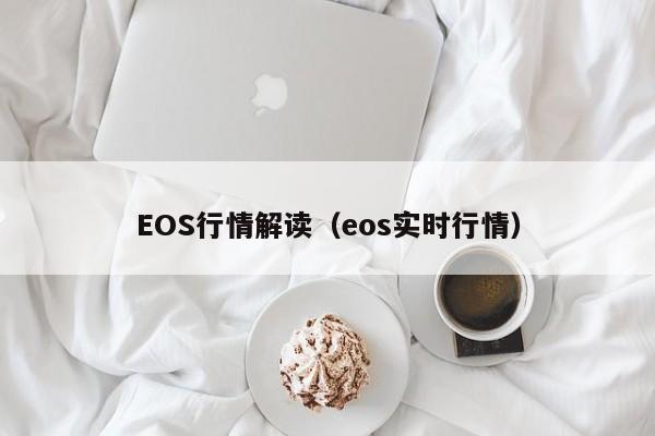 EOS行情解读(eos实时行情)