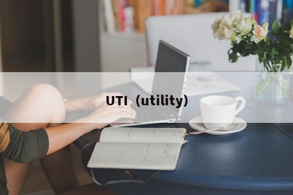UTI(utility)