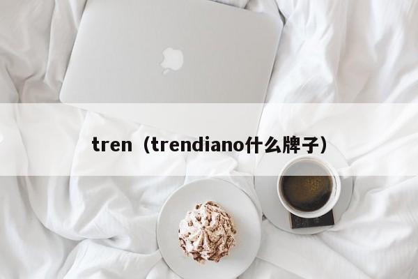 tren(trendiano什么牌子)
