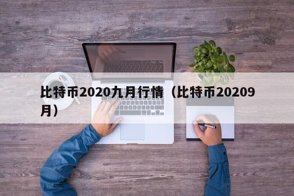 比特币2020九月行情(比特币20209月)