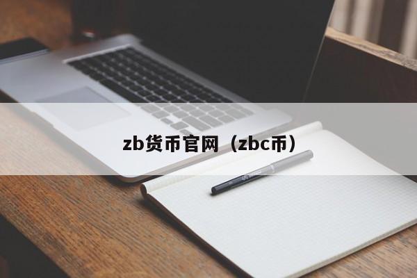 zb货币官网(zbc币)