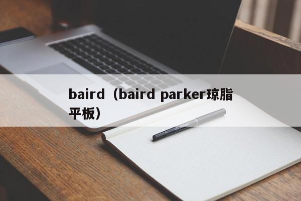 baird(baird parker琼脂平板)