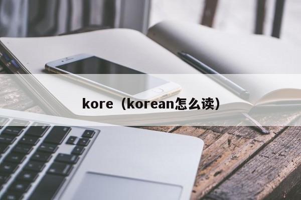 kore(korean怎么读)