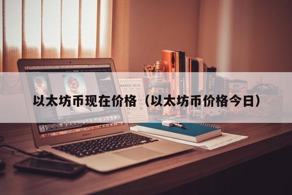 以太坊币现在价格(以太坊币价格今日)