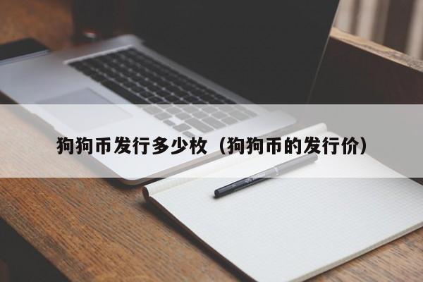 狗狗币发行多少枚(狗狗币的发行价)