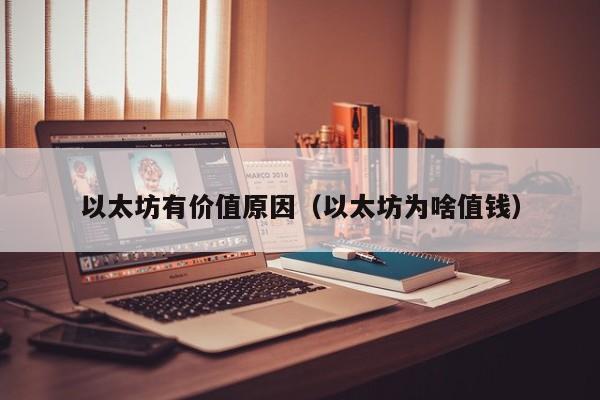 以太坊有价值原因(以太坊为啥值钱)