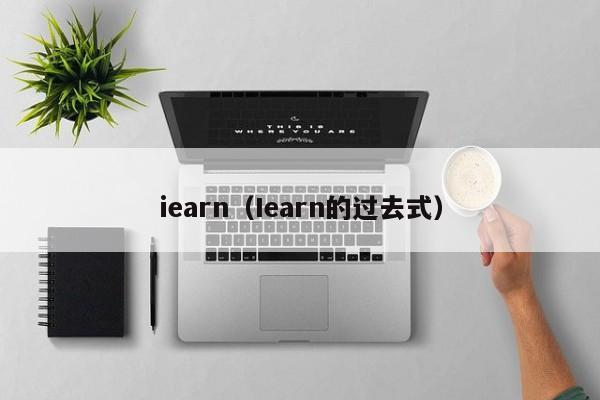 iearn(Iearn的过去式)
