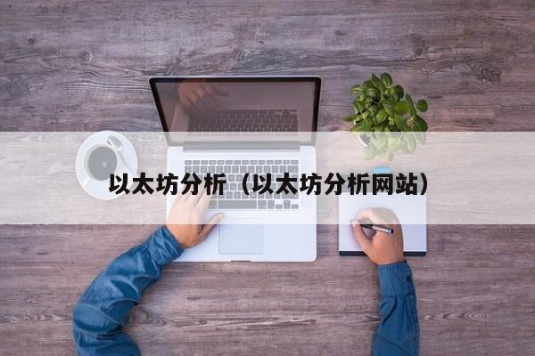 以太坊分析(以太坊分析网站)