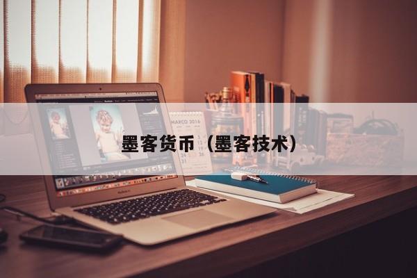 墨客货币(墨客技术)