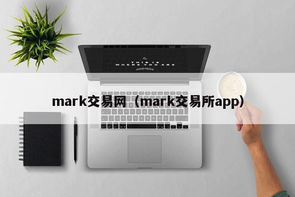 mark交易网(mark交易所app)